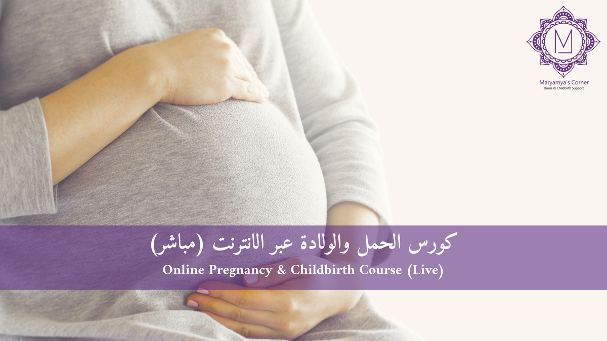 كورس الحمل والولادة عبر الإنترنت (مباشر)