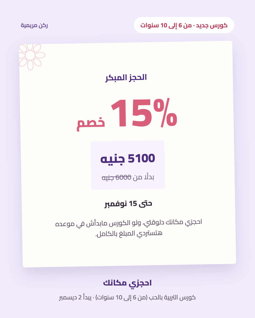 خصم 15% للحجز المبكر حتى 15 نوفمبر