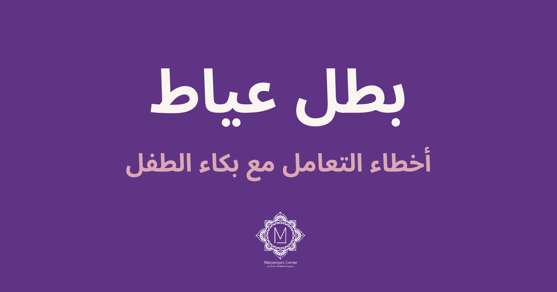 بطل عياط – أخطاء التعامل مع بكاء الطفل