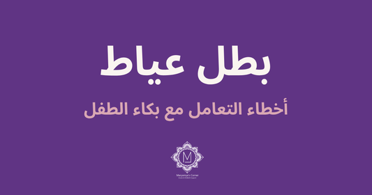 بطل عياط – أخطاء التعامل مع بكاء الطفل