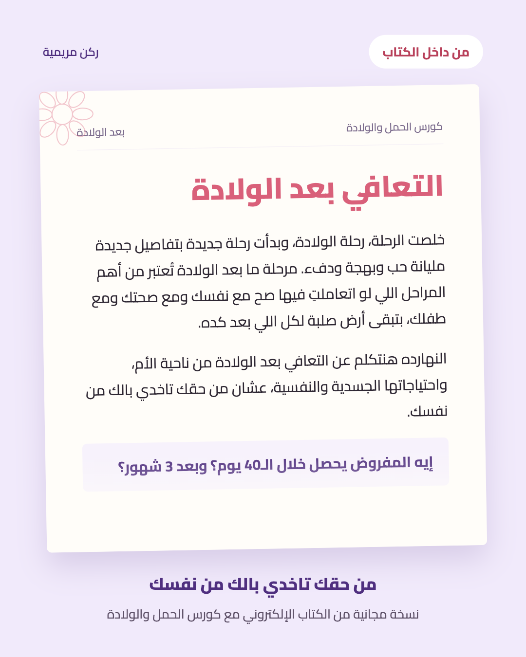 صفحة من كتاب كورس الحمل والولادة: التعافي بعد الولادة