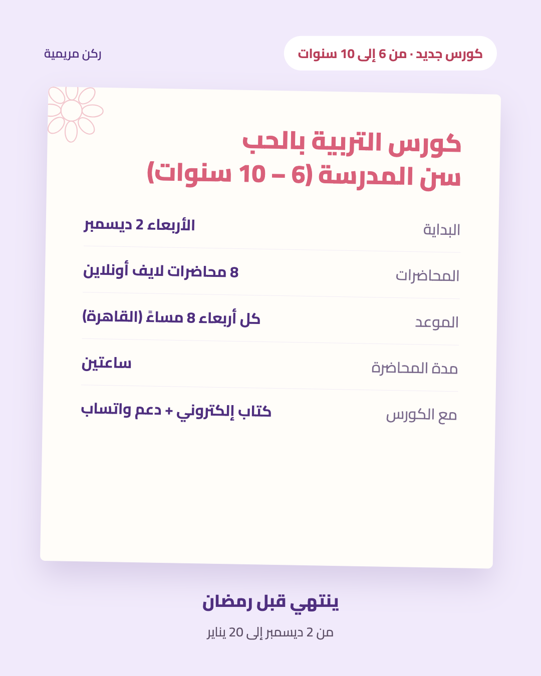 تفاصيل كورس التربية بالحب من 6 إلى 10 سنوات: 8 محاضرات لايف تبدأ 2 ديسمبر