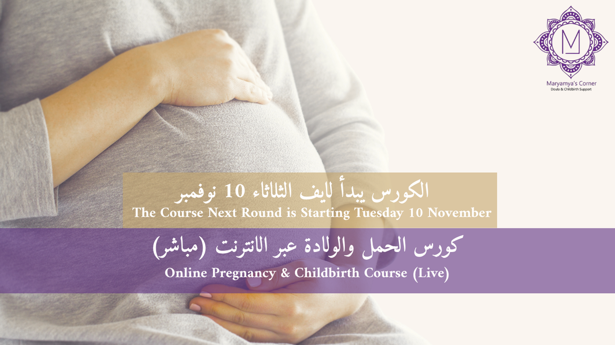 كورس الحمل والولادة أونلاين (لايف)